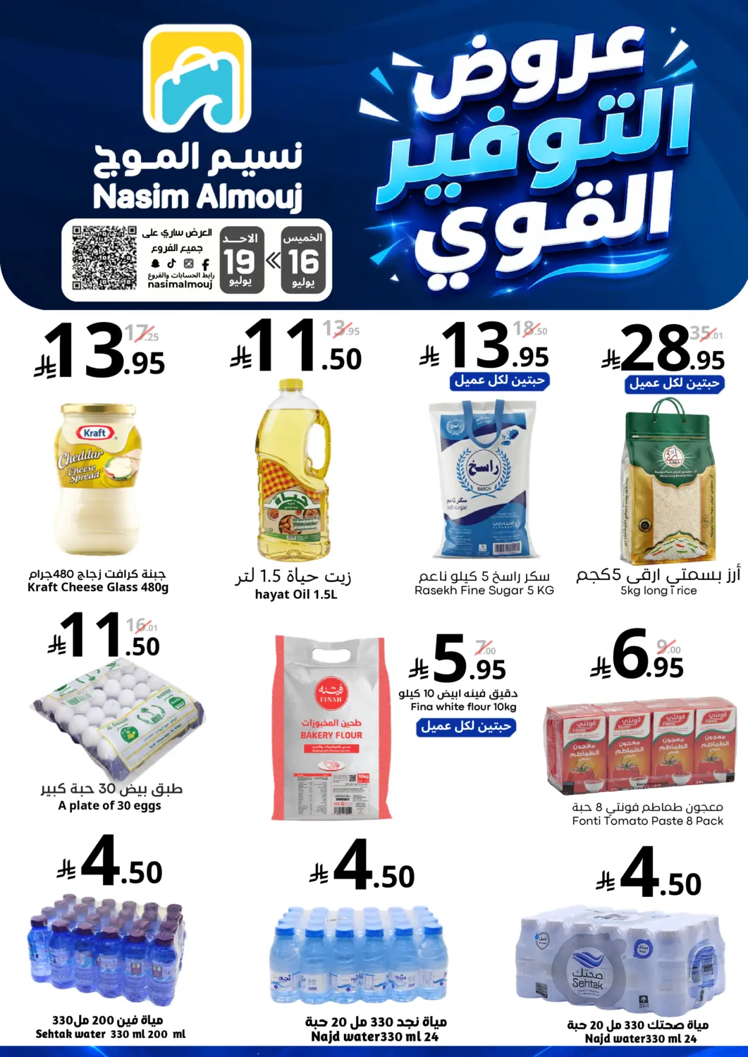 KSA, Saudi Arabia, Saudi - Riyadh Nasim Almouj offers in D4D Online. Hot Savers. . Till 19th July