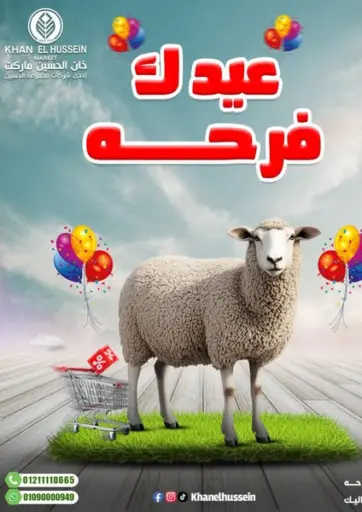 خان الحسين - عيدك فرحة in Egypt Offers - Egypt عيدك فرحة