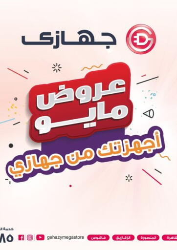 عروض جهازي ميجا ستور Egypt - القاهرة في دي٤دي أونلاين. عروض مايو. . Till 25th May
