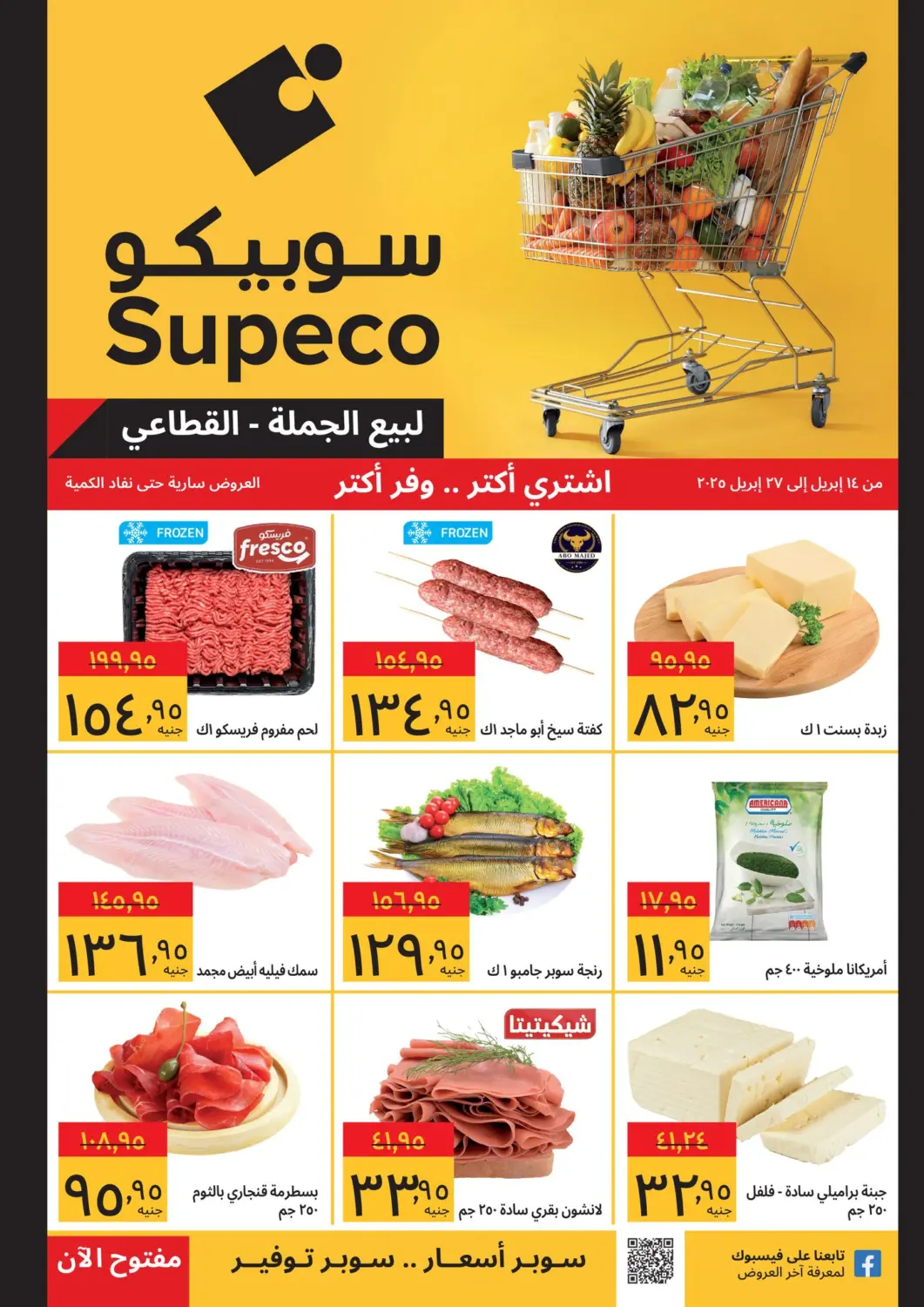 Egypt - Cairo Supeco hypermarket offers in D4D Online. Special Offer. . Till 27th April