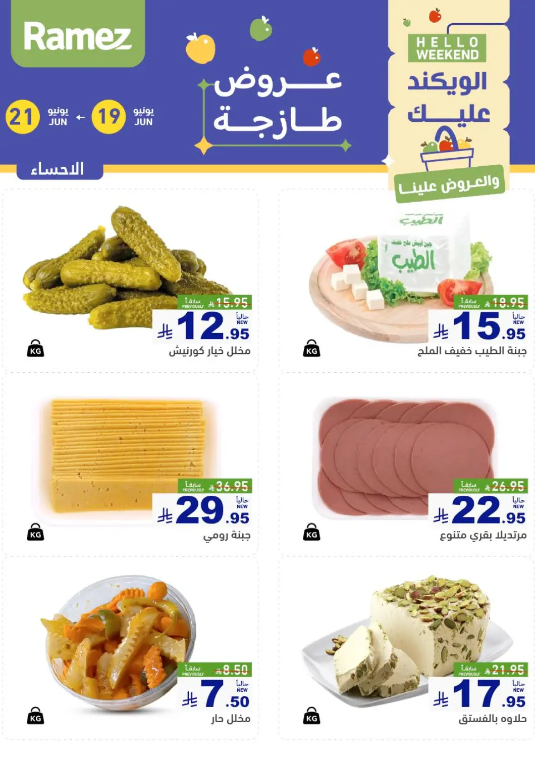 عروض أسواق رامز مملكة العربية السعودية, السعودية, سعودية - الأحساء‎ في دي٤دي أونلاين. الويكند عليك. . Till 21st June