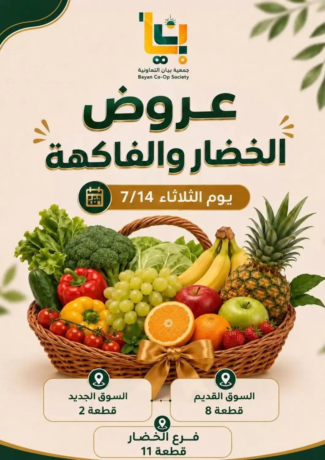 عروض جمعية البيان التعاونية الكويت - مدينة الكويت في دي٤دي أونلاين. عروض الخضار والفاكهة. . فقط في ١٤ يوليو