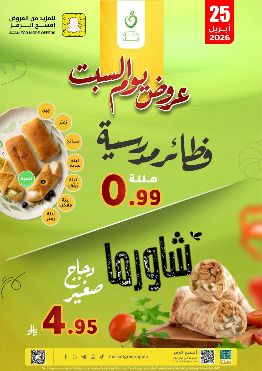 عروض أسواق جرين أبل مملكة العربية السعودية, السعودية, سعودية - الأحساء‎ في دي٤دي أونلاين. عروض يوم السبت. . فقط في ٢٥ أبريل