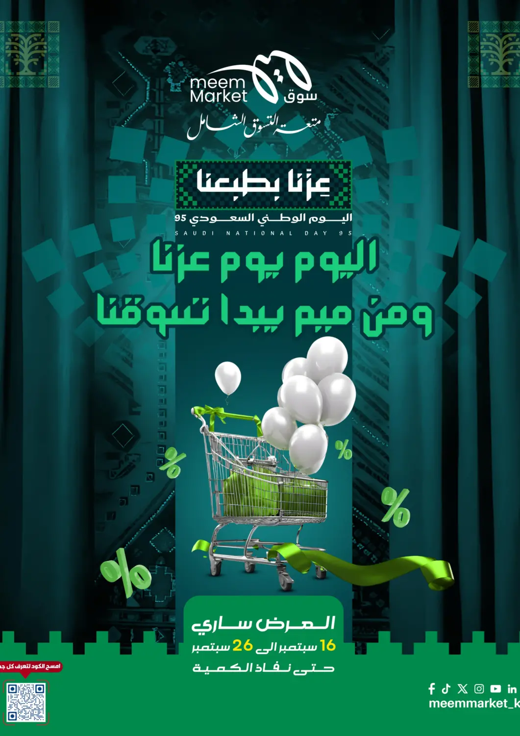 عروض ميم سوق مملكة العربية السعودية, السعودية, سعودية - الأحساء‎ في دي٤دي أونلاين. اليوم يوم عزنا ومن ميم يبدأ تسوقنا. . حتى ٢٥ سبتمبر