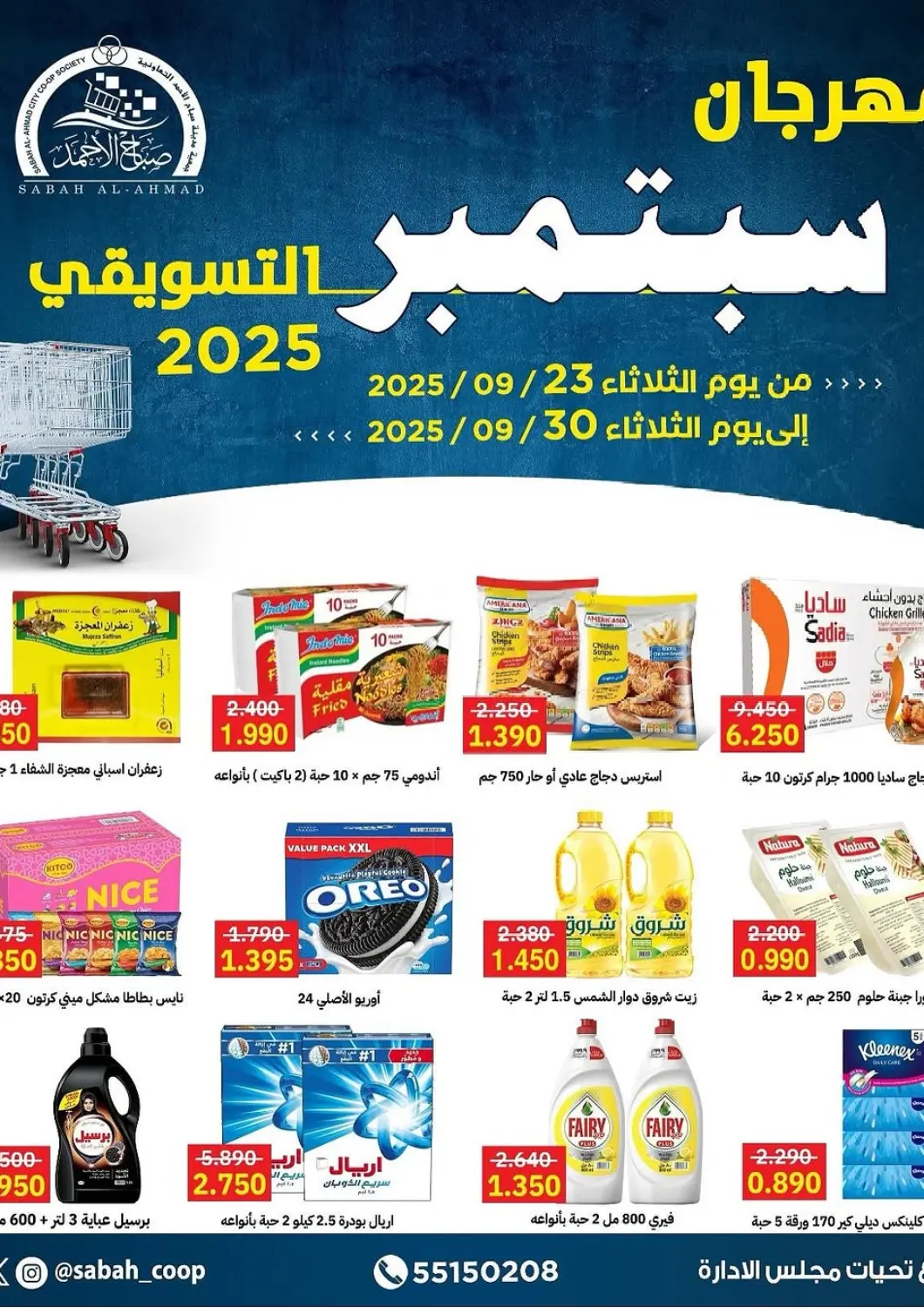 Kuwait - Ahmadi Governorate Sabah Al-Ahmad Cooperative Society offers in D4D Online. Special offer. . Till 30th September