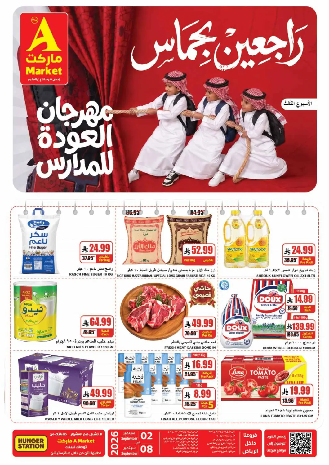 عروض A ماركت مملكة العربية السعودية, السعودية, سعودية - الرياض في دي٤دي أونلاين. مهرجان العودة للمدارس. . حتى ٨ سبتمبر