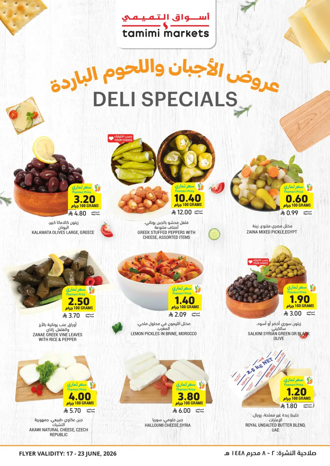عروض أسواق التميمي مملكة العربية السعودية, السعودية, سعودية - عنيزة في دي٤دي أونلاين. عروض الأجبان واللحوم الباردة. . حتى ٢٣ يونيو