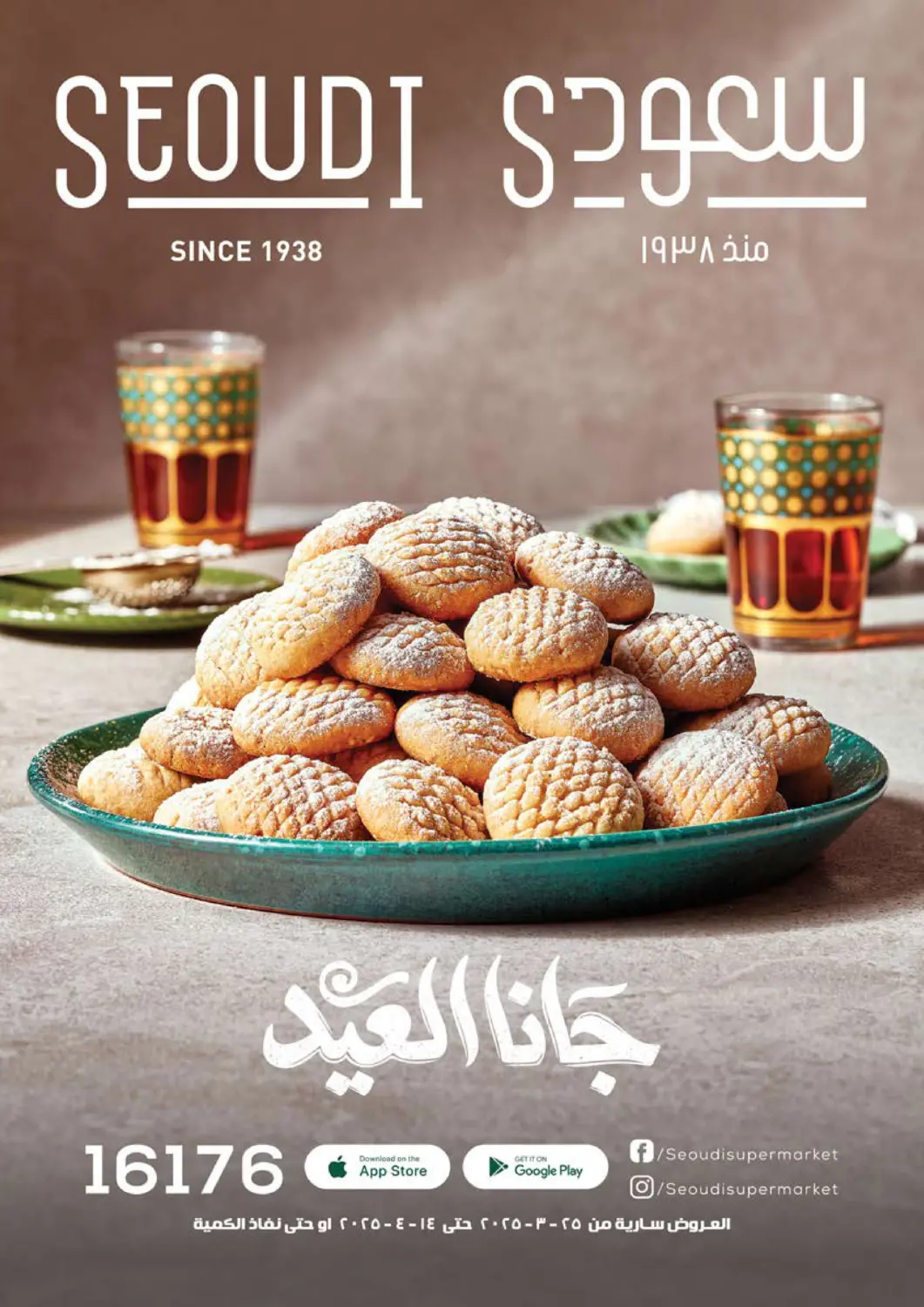عروض سعودي سوبرماركت Egypt - القاهرة في دي٤دي أونلاين. جانا العيد. . Till 14th April