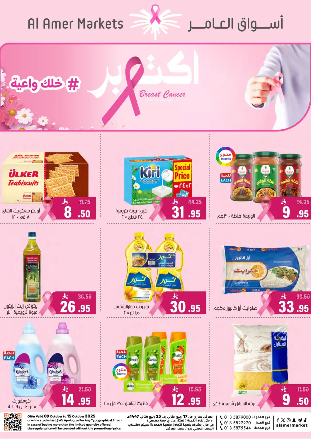 KSA, Saudi Arabia, Saudi - Al Hasa Al Amer Market offers in D4D Online. Special Offer. . Till 15th October