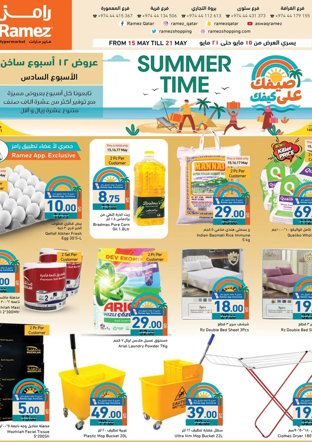 عروض أسواق رامز قطر - أم صلال في دي٤دي أونلاين. صيف على كيفك. . Till 21st May