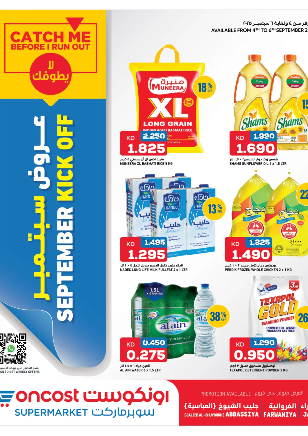 عروض أونكوست الكويت - محافظة الأحمدي في دي٤دي أونلاين. عروض سبتمبر. . حتى ٦ سبتمبر