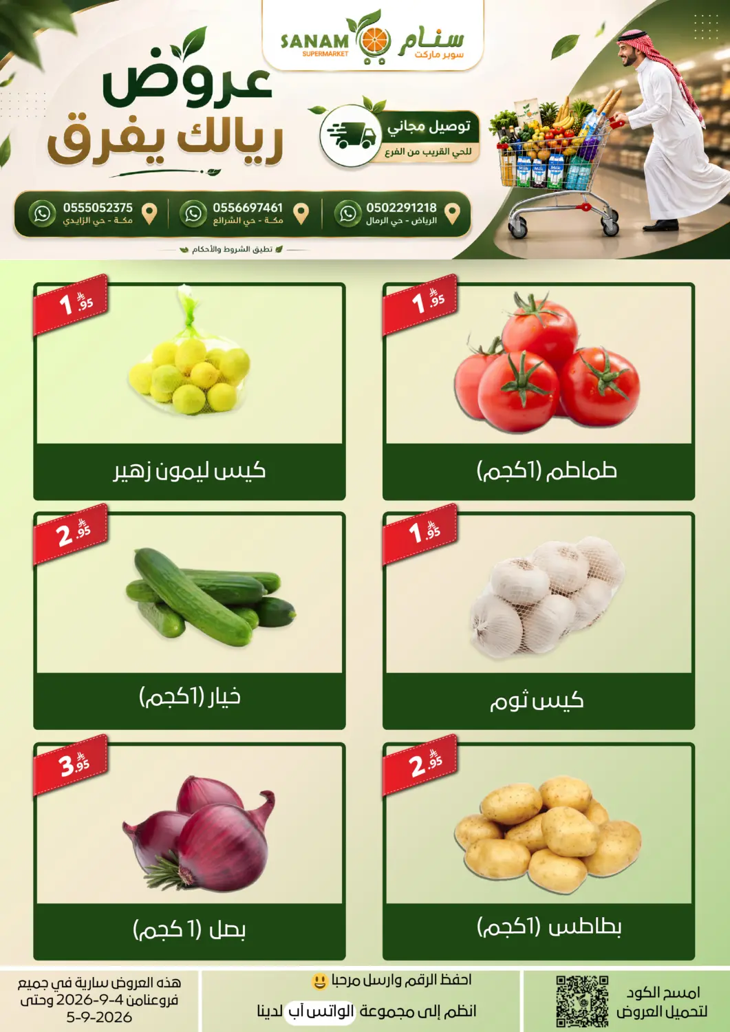 عروض سنام سوبرماركت مملكة العربية السعودية, السعودية, سعودية - الرياض في دي٤دي أونلاين. عروض ريالك يفرق. . حتى ٥ سبتمبر