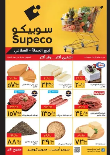 Supeco hypermarket - Special Offer in Egypt Offers - Egypt Special Offer