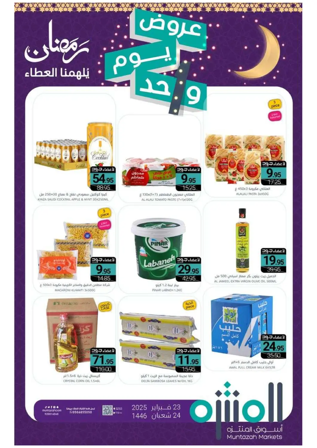 عروض اسواق المنتزه مملكة العربية السعودية, السعودية, سعودية - القطيف‎ في دي٤دي أونلاين. عروض يوم واحد. . Only on 23rd February