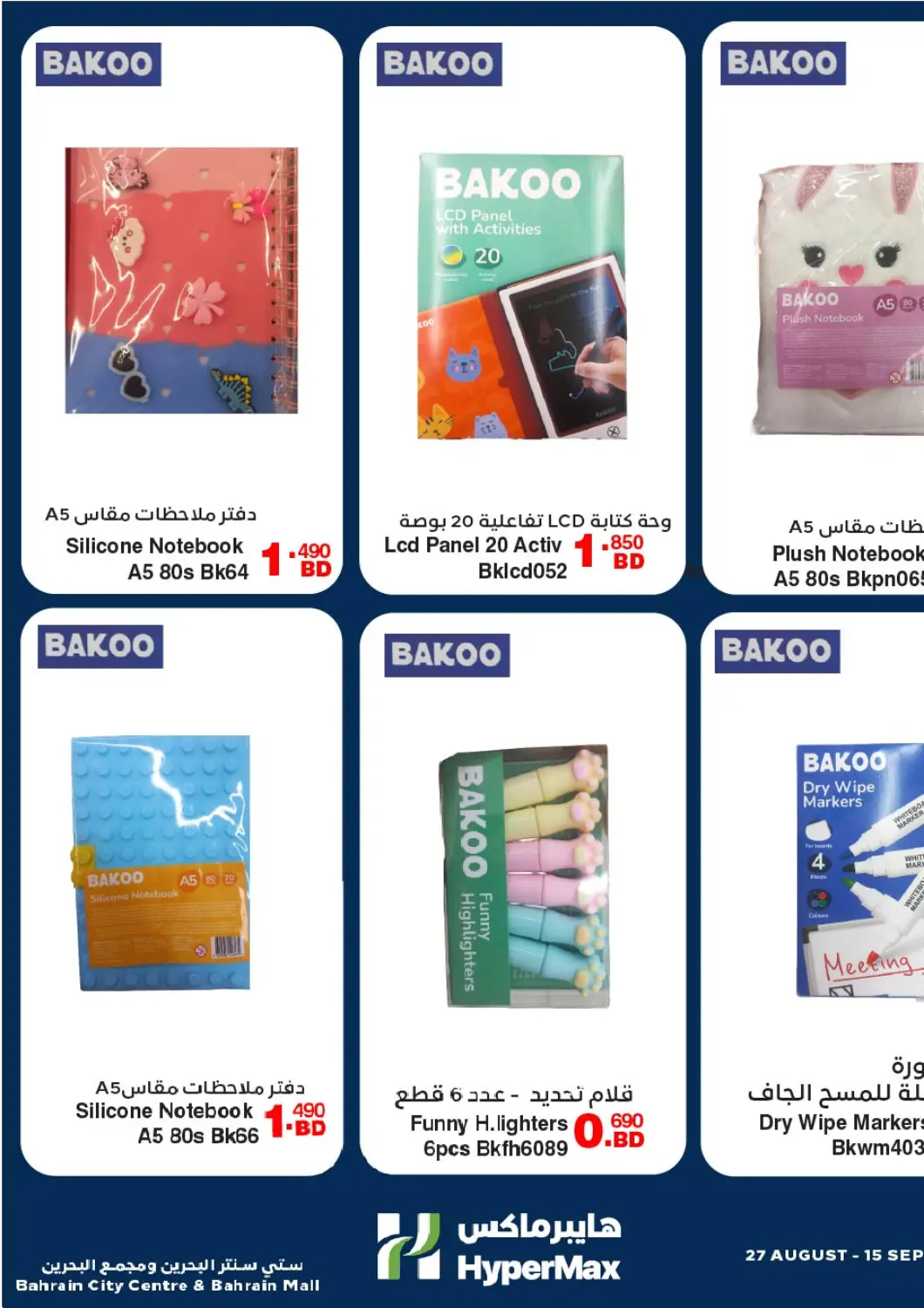 عروض هايبرماكس البحرين في دي٤دي أونلاين. مستلزمات العودة للمدارس. . حتى ١٥ سبتمبر