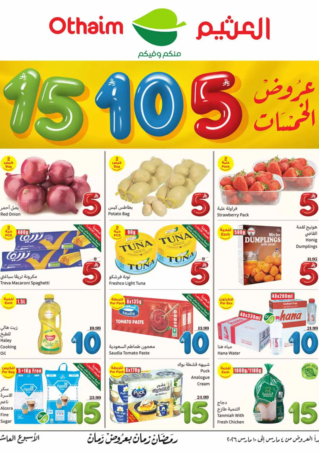 عروض أسواق عبد الله العثيم مملكة العربية السعودية, السعودية, سعودية - عرعر في دي٤دي أونلاين. عروض ٥ ١٠ ١٥ ريال سعودي. . حتى ١٠ مارس