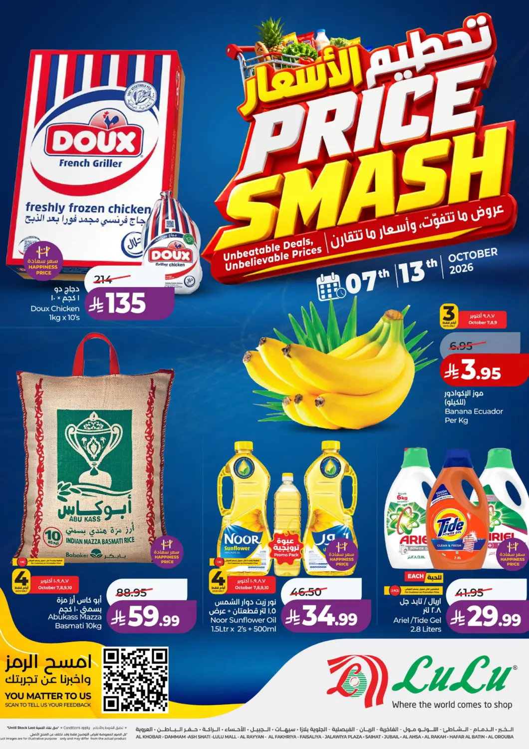 عروض لولو هايبرماركت مملكة العربية السعودية, السعودية, سعودية - حفر الباطن في دي٤دي أونلاين. تحطيم الاسعار. . حتى ١٣ اكتوبر