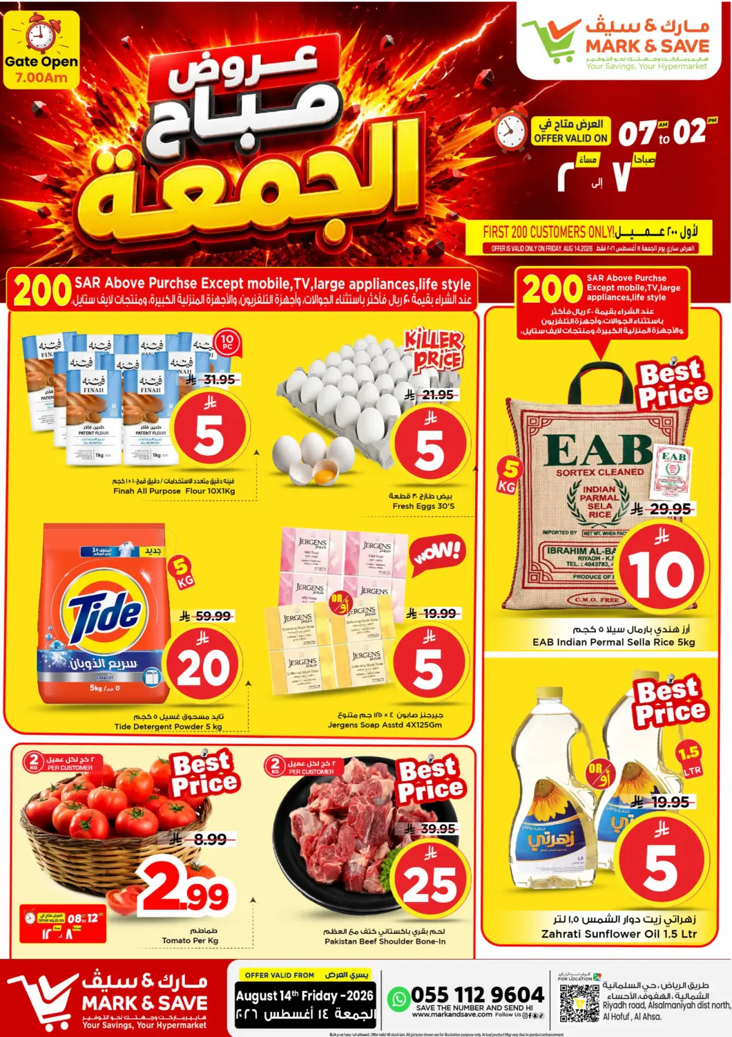 عروض مارك & سيف مملكة العربية السعودية, السعودية, سعودية - الأحساء‎ في دي٤دي أونلاين. Friday Morning Blast. . Only On 14tth August