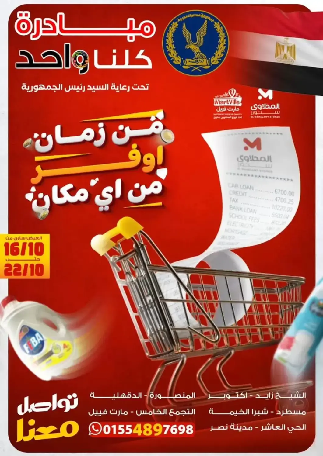 Egypt - Cairo El Mahlawy Stores offers in D4D Online. Special Offer. . Till 22nd October