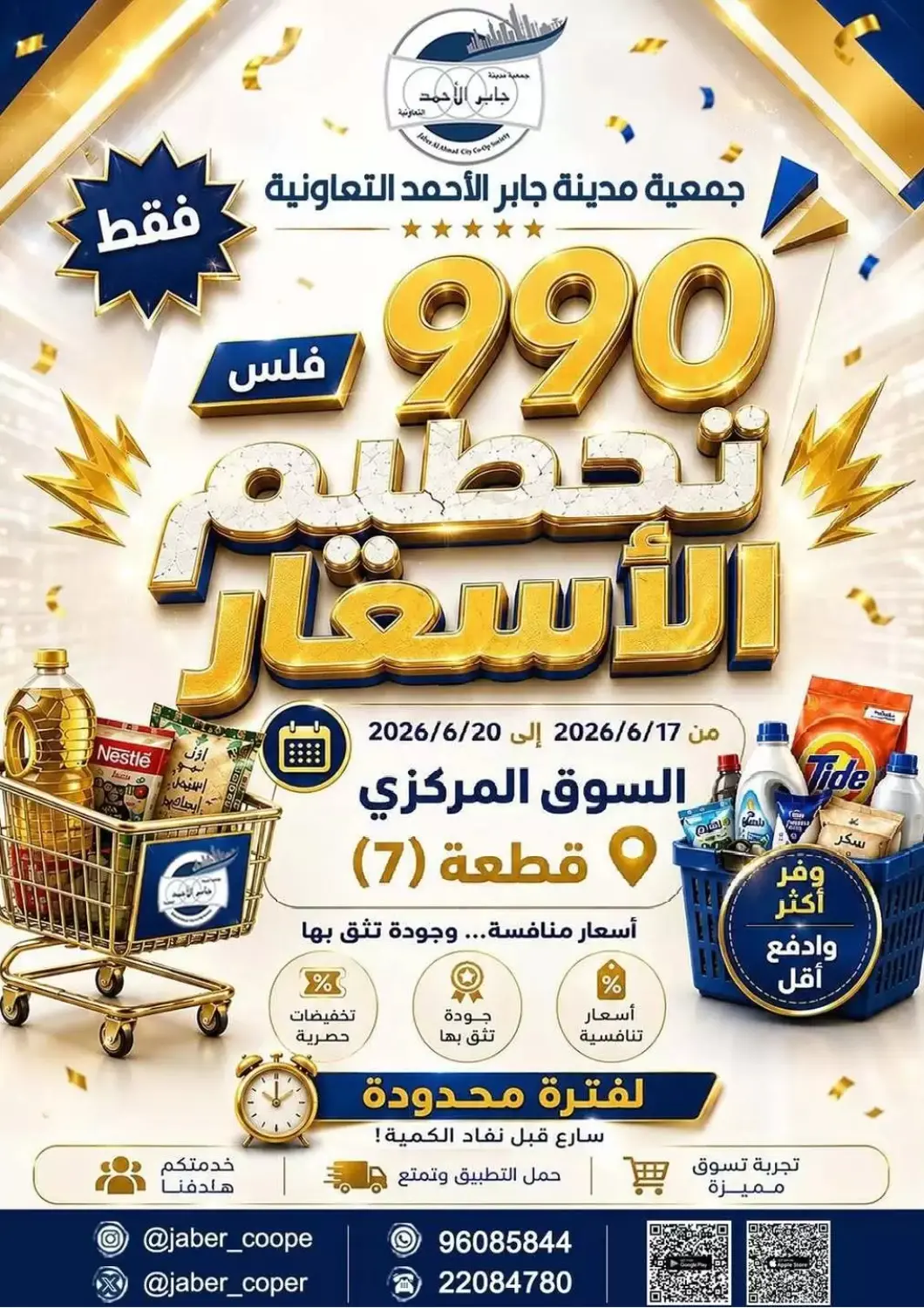 Kuwait - Ahmadi Governorate Jaber Al Ali Cooperative Society offers in D4D Online. Special Offer. . Till 20th June