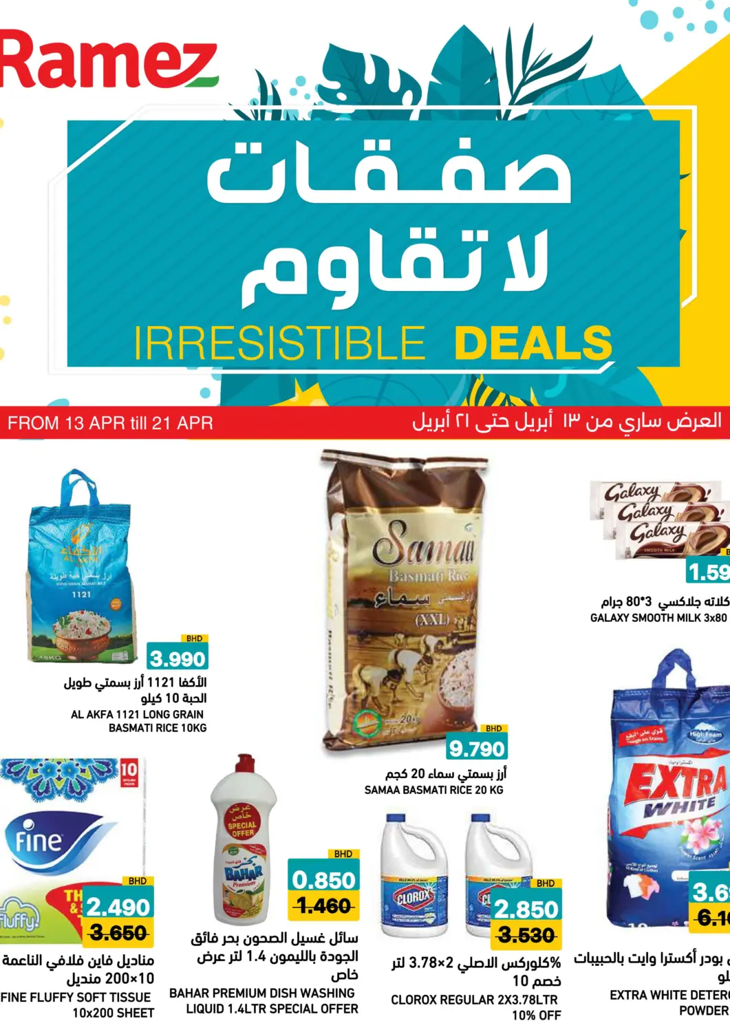 عروض رامــز البحرين في دي٤دي أونلاين. صفقات لا تقاوم. . حتى ٢١ أبريل