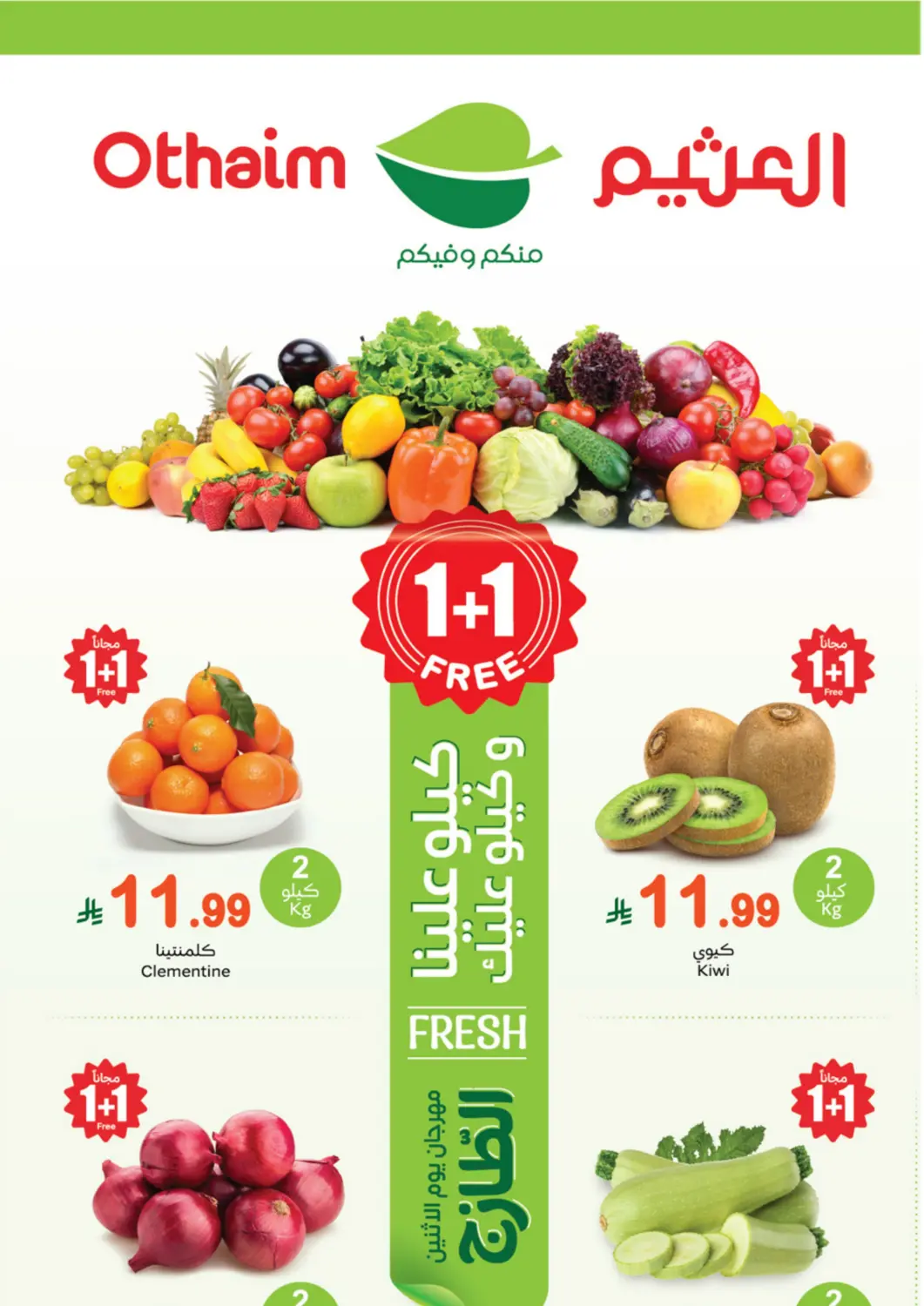 عروض أسواق عبد الله العثيم مملكة العربية السعودية, السعودية, سعودية - تبوك في دي٤دي أونلاين. مهرجان يوم الإثنين الطازج. . فقط في ١٠ نوفمبر