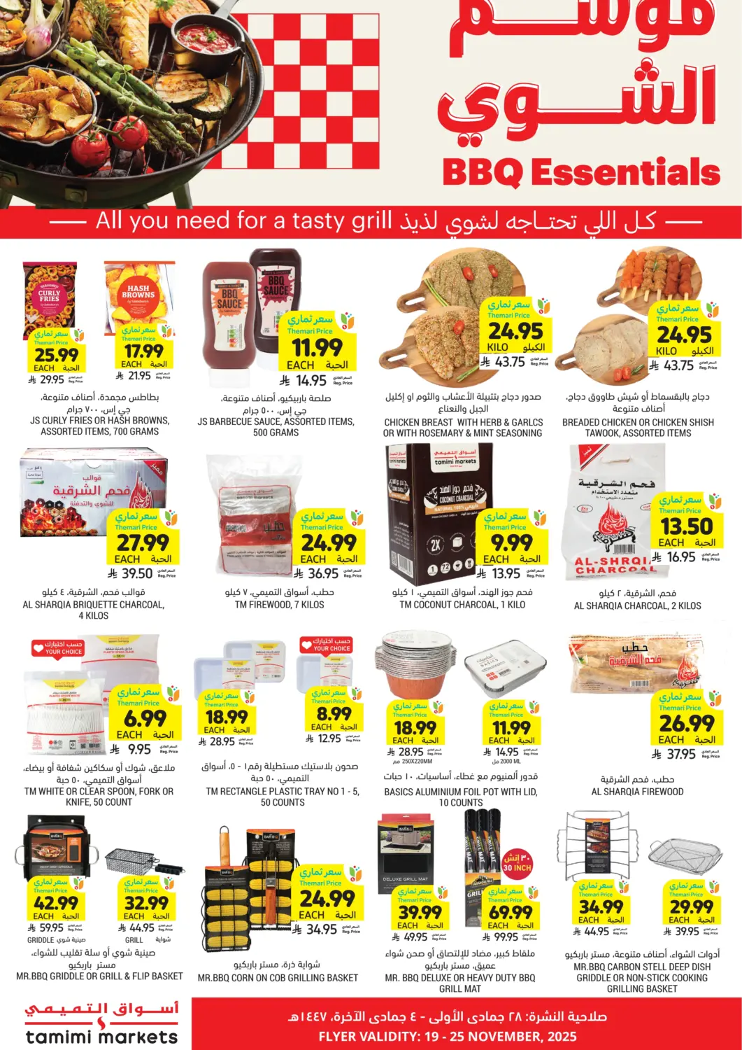 عروض أسواق التميمي مملكة العربية السعودية, السعودية, سعودية - الرس في دي٤دي أونلاين. موسم الشوي. . حتى ٢٥ نوفمبر