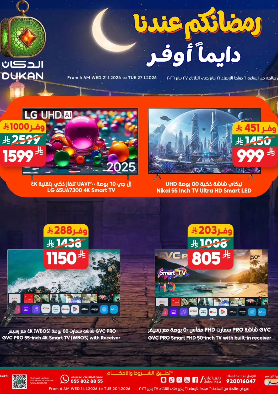 عروض الدكان مملكة العربية السعودية, السعودية, سعودية - جدة في دي٤دي أونلاين. رمضانكم عندنا دايماً أوفر - الإلكترونيات. . حتى ٢٧ يناير