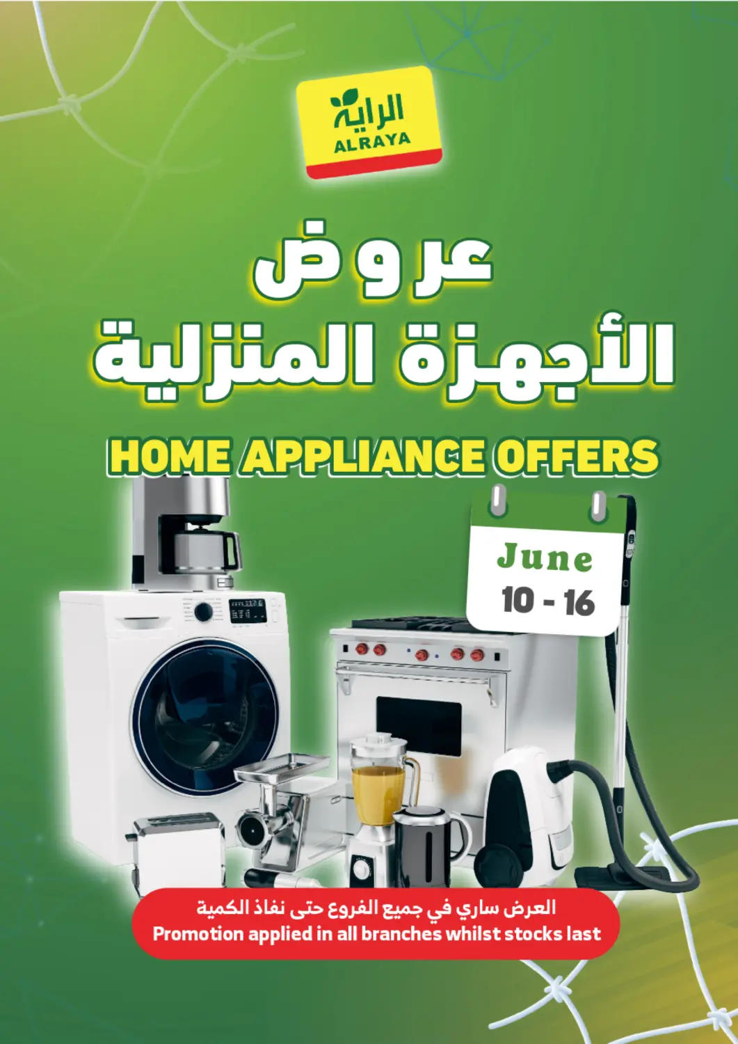 عروض الراية مملكة العربية السعودية, السعودية, سعودية - جدة في دي٤دي أونلاين. عروض الاجهزة المنزلية. . حتى ١٦ يونيو
