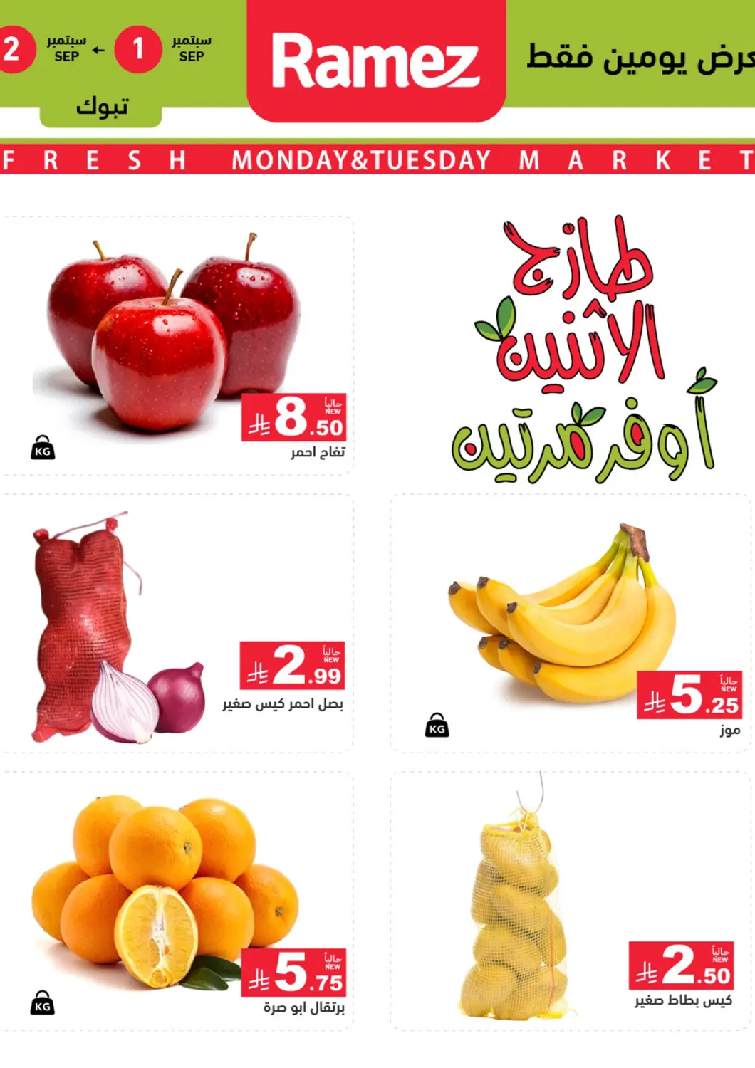 KSA, Saudi Arabia, Saudi - Tabuk Aswaq Ramez offers in D4D Online. Fresh Monday And Tuesday. . Till 2nd September