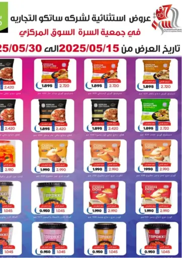 جمعية السرة التعاونية - عروض استثنائية in الكويت Offers - الكويت عروض استثنائية