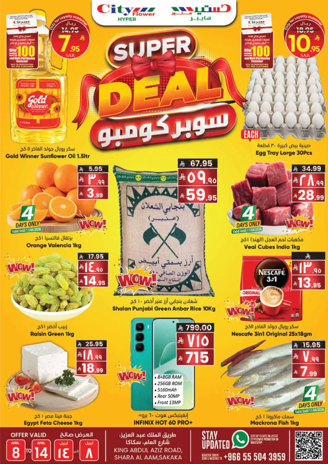 عروض ستي فلاور مملكة العربية السعودية, السعودية, سعودية - سكاكا في دي٤دي أونلاين. سوبر كومبو. . حتى ١٤ أبريل