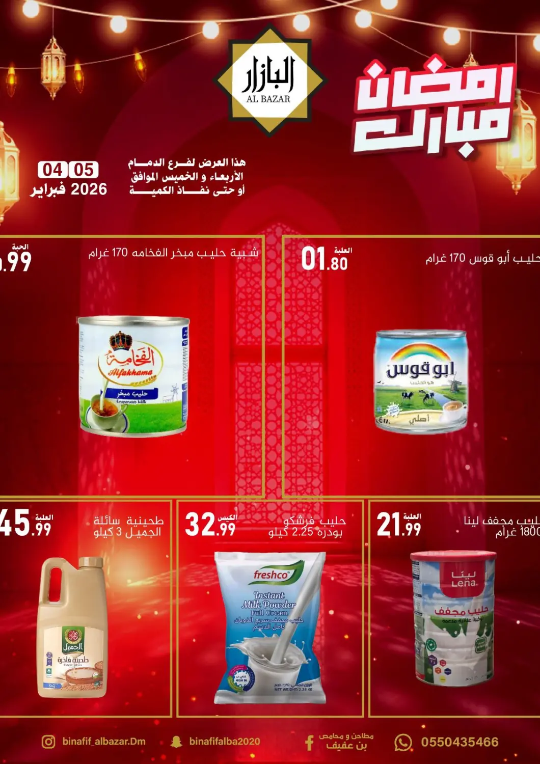 KSA, Saudi Arabia, Saudi - Dammam Bin Afif Bazaar offers in D4D Online. Ramadan Mubarak. . Till 5th February