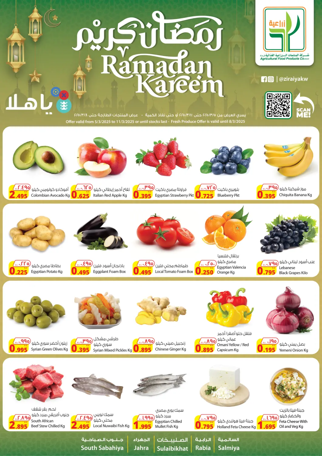 عروض شركة المنتجات الزراعية الغذائية الكويت - محافظة الأحمدي في دي٤دي أونلاين. رمضان كريم. . Till 11th March