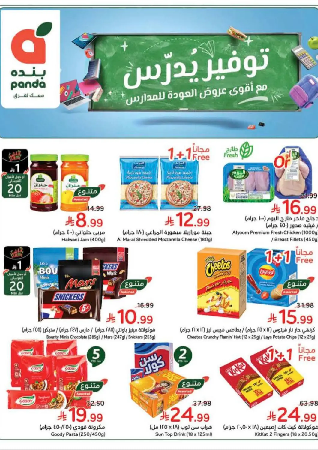 KSA, Saudi Arabia, Saudi - Riyadh Hyper Panda offers in D4D Online. Back To School. . Till 31st March
