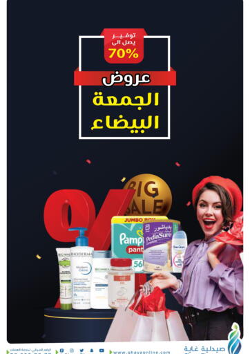 Ghaya pharmacy - White Friday offers in المملكة العربية السعودية Offers - المملكة العربية السعودية White Friday offers