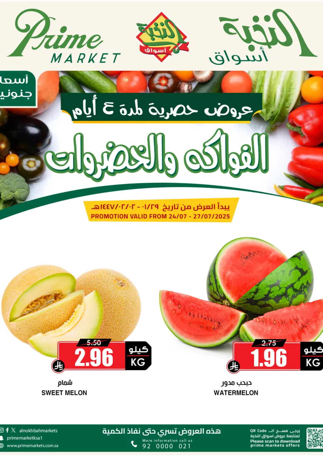 عروض أسواق النخبة مملكة العربية السعودية, السعودية, سعودية - نجران في دي٤دي أونلاين. عروض الفواكه والخضروات لمدة ٤ أيام. . حتى ٢٧ يوليو
