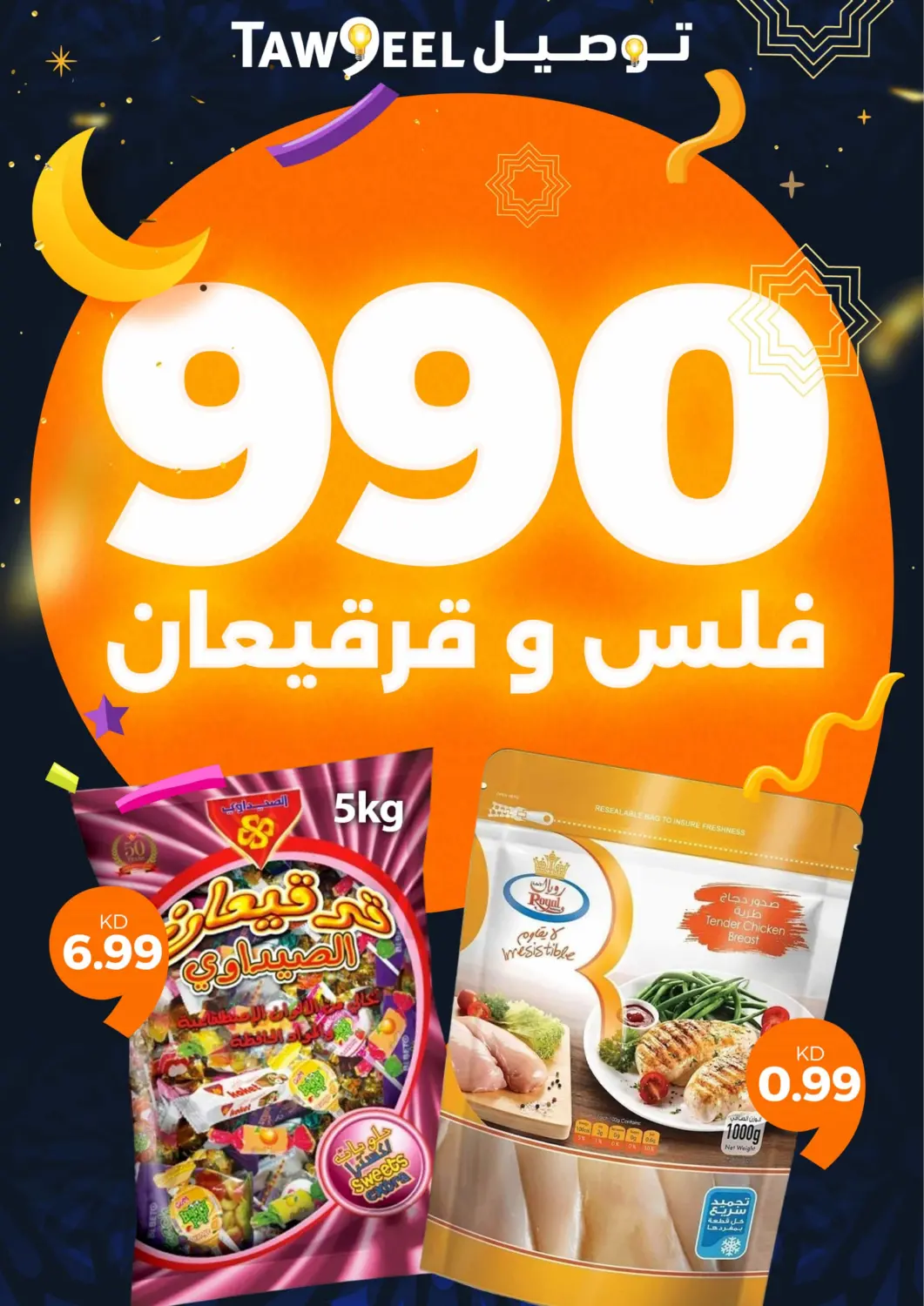 عروض توصيل  الكويت - محافظة الأحمدي في دي٤دي أونلاين. ٩٩٠ فلس وقرقيعان. . Till 13th March