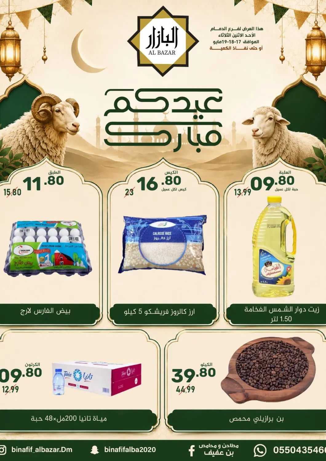 KSA, Saudi Arabia, Saudi - Dammam Bin Afif Bazaar offers in D4D Online. Special Offers. . Till 19th May