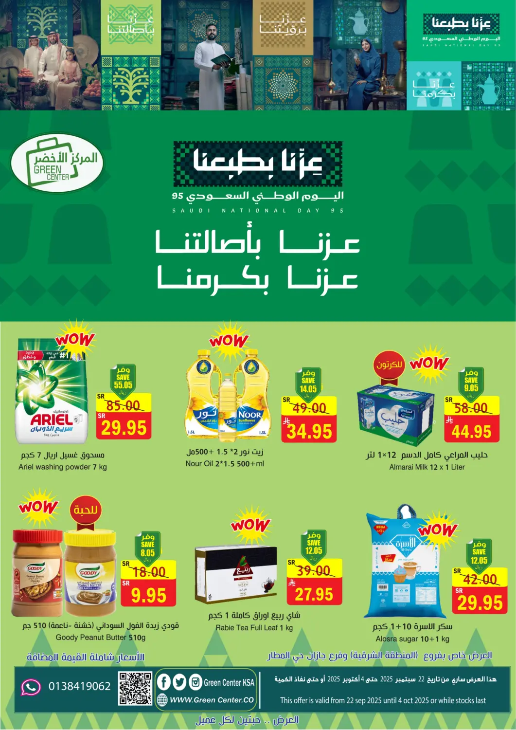 عروض المركز الأخضر للتسويق مملكة العربية السعودية, السعودية, سعودية - المنطقة الشرقية في دي٤دي أونلاين. اليوم الوطني السعودي ٩٥. . حتى ٤ اكتوبر