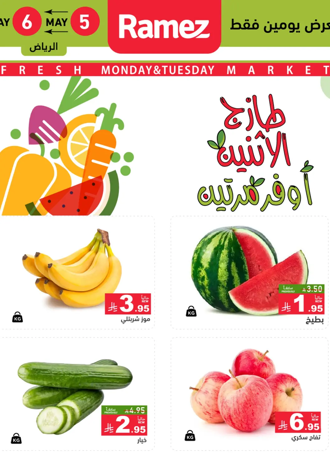 KSA, Saudi Arabia, Saudi - Al Hasa Aswaq Ramez offers in D4D Online. Monday & Tuesday. . Till 6th May
