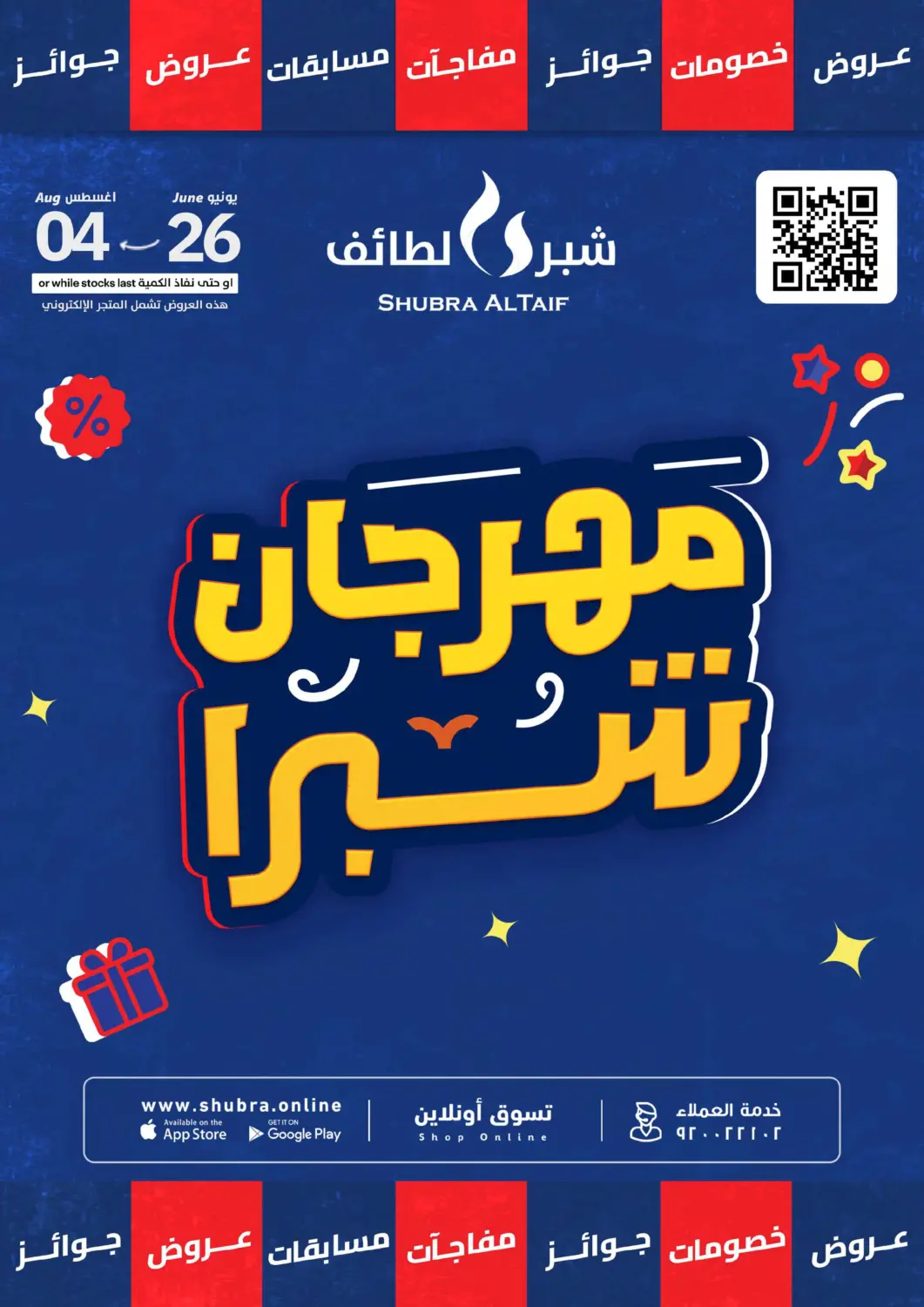 عروض شبرا الطائف مملكة العربية السعودية, السعودية, سعودية - مكة المكرمة في دي٤دي أونلاين. مهرجان الشبرا. . حتى ٤ أغسطس