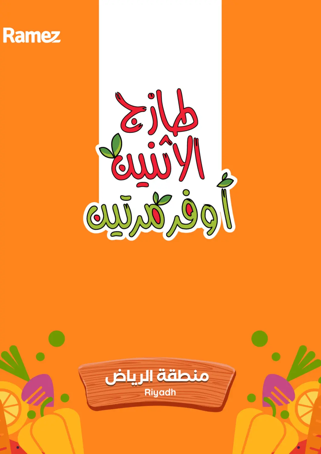 عروض أسواق رامز مملكة العربية السعودية, السعودية, سعودية - الرياض في دي٤دي أونلاين. طازج الإثنين أوفر مرتين. . حتى ٥ مايو