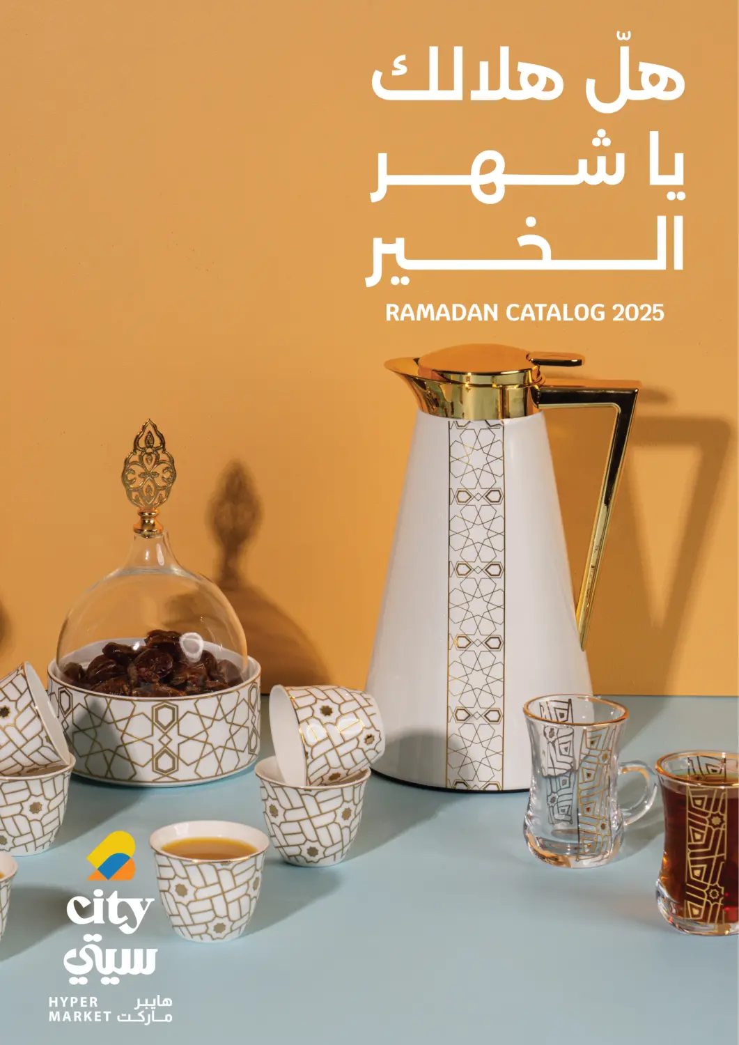 عروض سيتي هايبرماركت قطر - الخور في دي٤دي أونلاين. هلّ هلالك يا شهر الخير. . Till 28th February.
