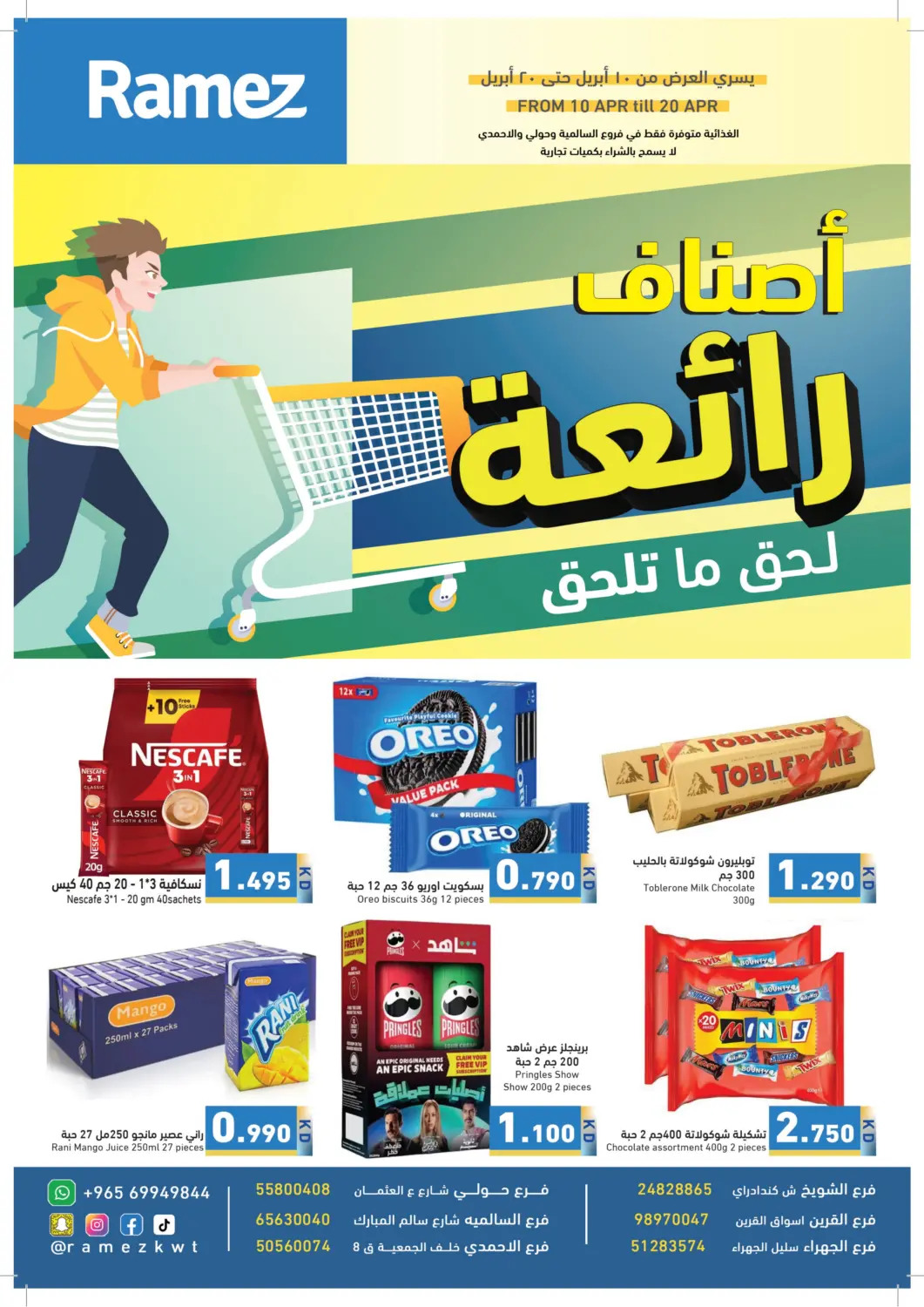عروض  رامز الكويت - محافظة الأحمدي في دي٤دي أونلاين. أصناف رائعة. . Till 20th April