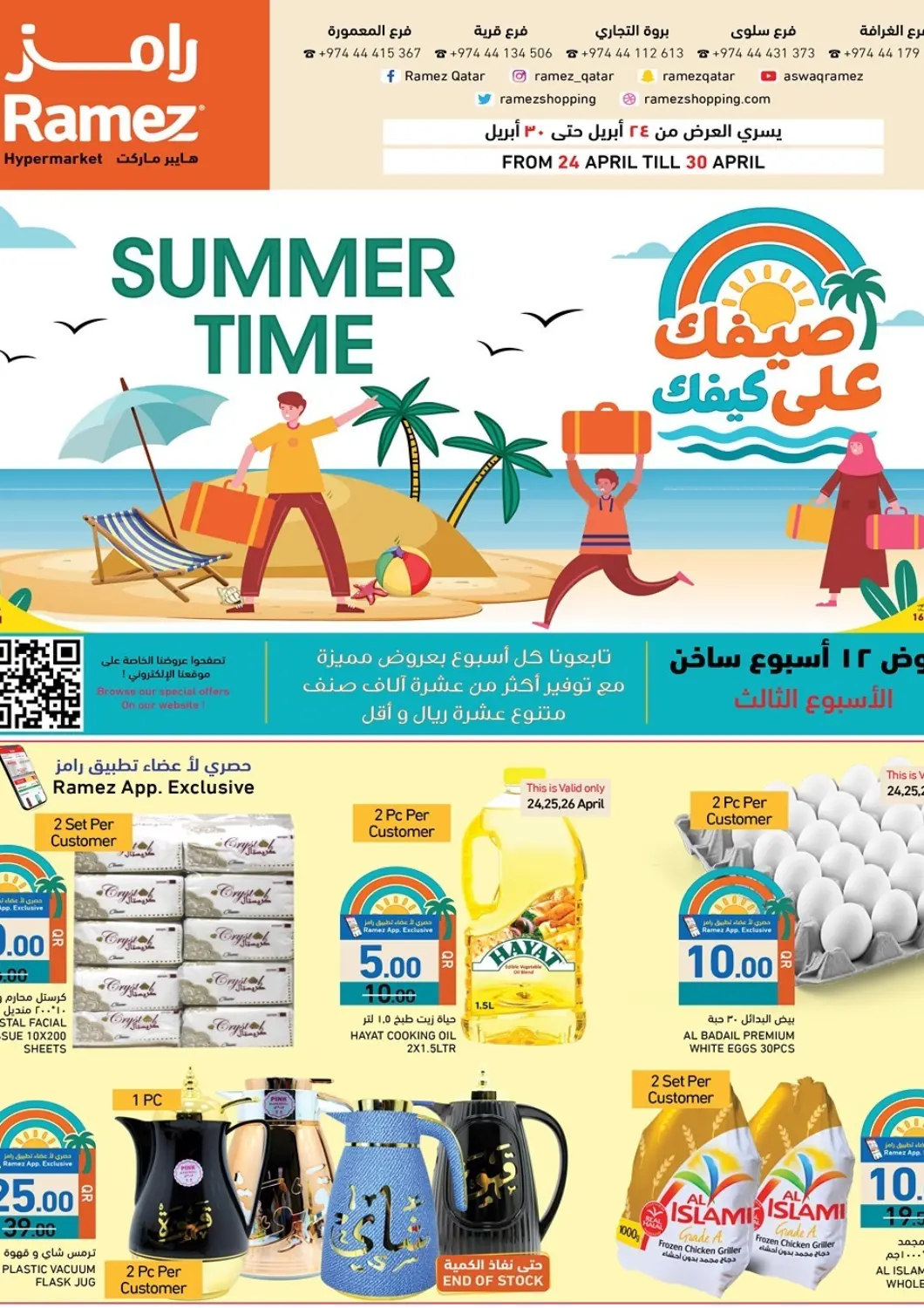 عروض أسواق رامز قطر - الخور في دي٤دي أونلاين. صيفك على كيفك. . Till 30th April