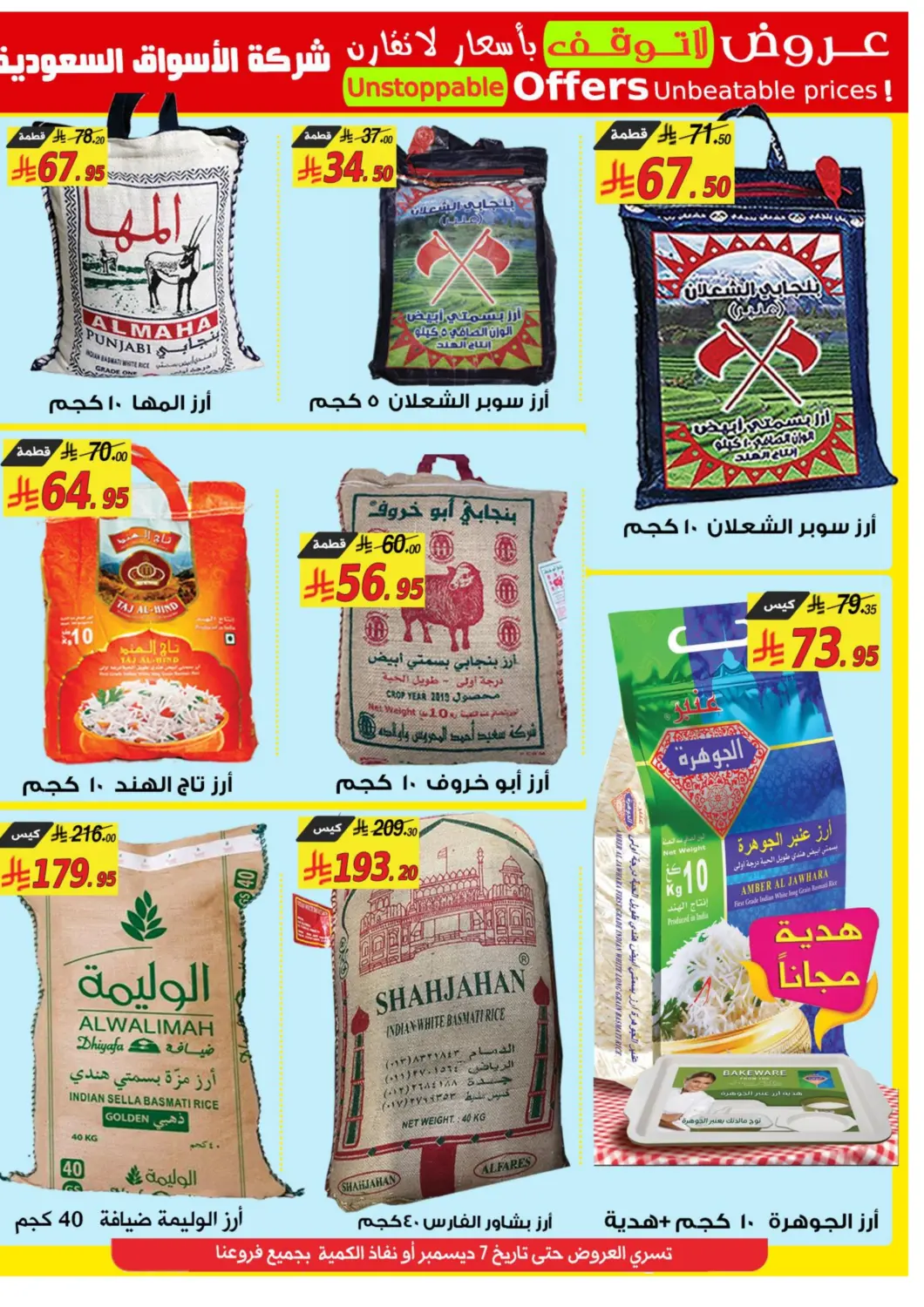 عروض شركة الأسواق السعودية مملكة العربية السعودية, السعودية, سعودية - الأحساء‎ في دي٤دي أونلاين. عروض لا توقف بأسعار لا تقارن. . حتى ٧ ديسمبر