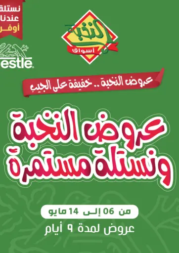 أسواق النخبة - عروض النخبة والنستله مستمرة in المملكة العربية السعودية Offers - المملكة العربية السعودية عروض النخبة والنستله مستمرة