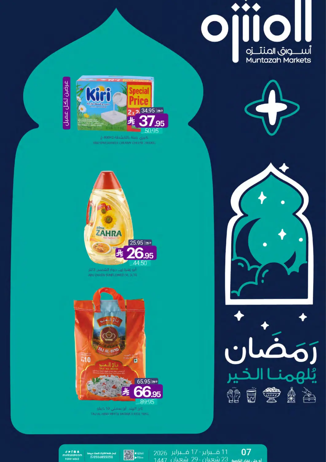 عروض اسواق المنتزه مملكة العربية السعودية, السعودية, سعودية - القطيف‎ في دي٤دي أونلاين. رمضان يلهمنا الخير. . حتى ١٧ فبراير