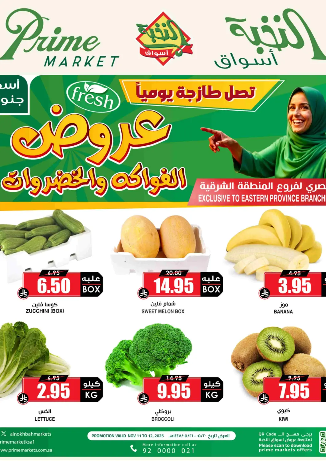 عروض أسواق النخبة مملكة العربية السعودية, السعودية, سعودية - الخبر‎ في دي٤دي أونلاين. عروض الفواكه والخضروات. . حتى ١٢ نوفمبر